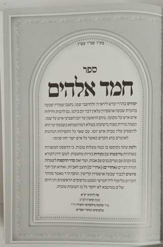 חמד אלהים  