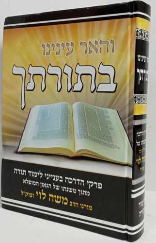 והאר עינינו בתורתך