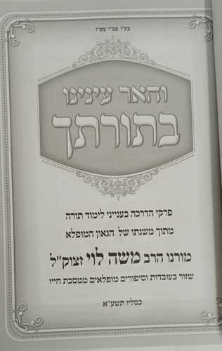 והאר עינינו בתורתך