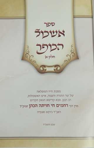 אשכול הכופר ב