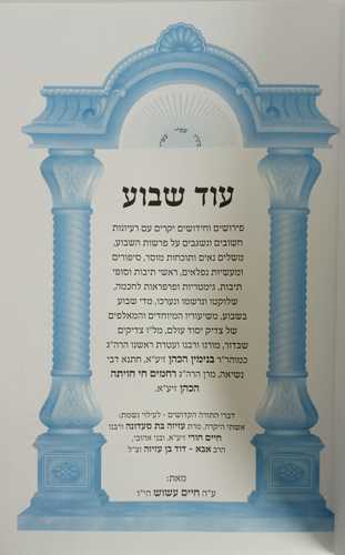 עוד שבוע