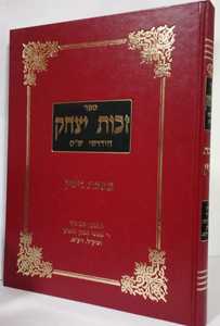 זכות יצחק - גיטין