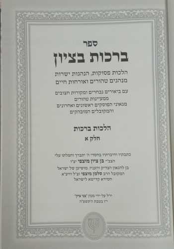ברכות בציון ב