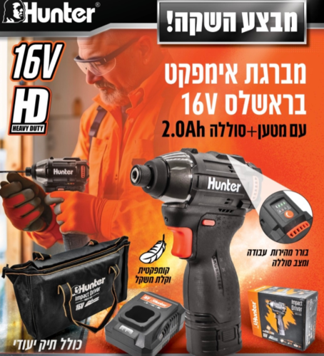 מברגת אימפקט בראשלס 16V עם מטען + סוללה HUNTER 100312-026 2.0Ah