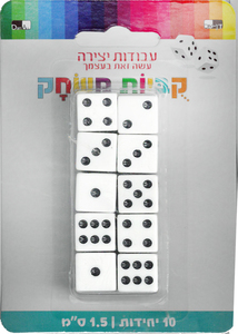 מארז 10 קוביות משחק/ 1.5 ס"מ