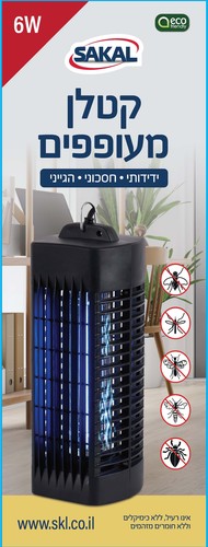 קטלן חרקים מעופפים 6W 