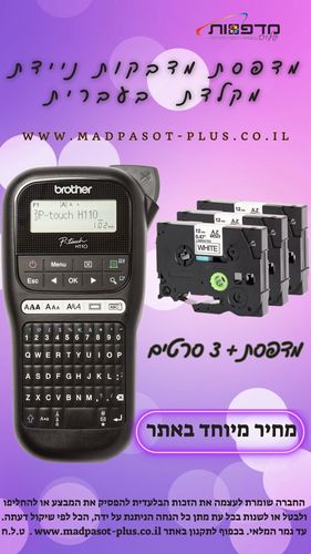 מדפסת מדבקות ניידת Brother PTH110 ו 3 סרטים תואמים ש/ל בנוסף 