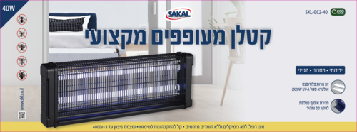 קטלן יתושים ענק מקצועי SAKAL SKL-240