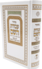 מחזור "עבודת השם" לחג הפסח