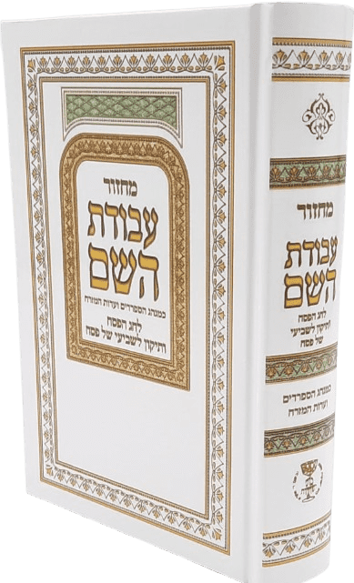 מחזור "עבודת השם" לחג הפסח