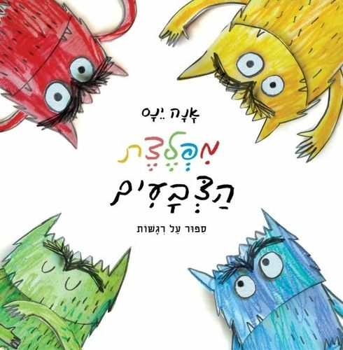 ספר ילדים על רגשות - מפלצת הצבעים / אנה ינס