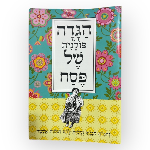 הגדה לפסח - הפולניה