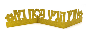 מרכז שולחן מתקפל אביב הגיע פסח בא - נצנץ זהב