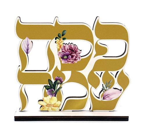מרכז שולחן מהודר עשוי מעץ 'פסח שמח' 
