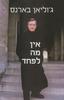 אין מה לפחד (יד 2) - ג'וליאן בארנס