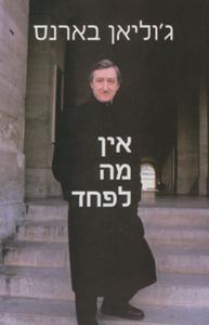 אין מה לפחד (יד 2) - ג'וליאן בארנס זמורה ביתן