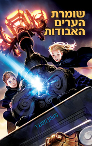 שומרת הערים האבודות 1 - שאנון מסנג'ר מודן