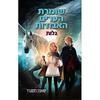 שומרת הערים האבודות 2 - גלות - שאנון מסנג'ר