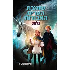 שומרת הערים האבודות 2 - גלות - שאנון מסנג'ר כתר