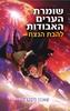 שומרת הערים האבודות 3 - להבת הנצח -  שאנון מסנג'ר