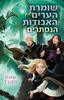 שומרת הערים האבודות 4 - הנסתרים - שאנון מסנג'ר