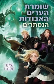 שומרת הערים האבודות 4 - הנסתרים - שאנון מסנג'ר כתר