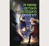 שומרת הערים האבודות 5 - לודסטאר - שאנון מסנג'ר