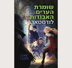 שומרת הערים האבודות 5 - לודסטאר - שאנון מסנג'ר כתר