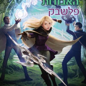 שומרת הערים האבודות 7 פלשבק - שאנון מסנג'ר כתר