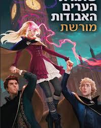 שומרת הערים האבודות 8- מורשת - שאנון מסנג'ר כתר