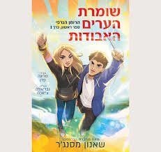 שומרת הערים האבודות 1 (רומן גרפי) - שאנון מסנג'ר כתר