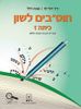 חוט"בים לשון כתה ז (יד 2) - ד"ר דולי לוי מאיה דלל