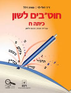 חוט"בים לשון כתה ח' (יד 2)  - ד"ר דולי לוי מאיה דלל רכס