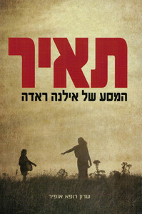 תאיר המסע של אילנה ראדה (יד 2) - שרון רופא אופיר ידיעות אחרונות