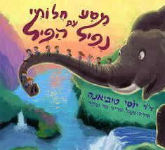 מסע חלומי עם נפיל הפיל (יד 2) - ד"ר יוסי טוביאנה שונות 