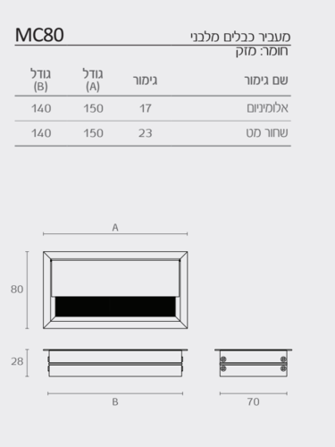 כיסוי למעבר כבלים מלבני 80X150, דגם MC