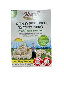 גרעיני פופקורן אורגני עם חמאצ שיאה -להכנה במיקרוגל