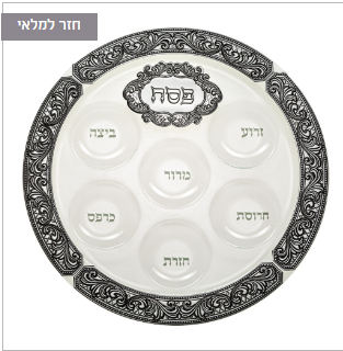 קערת זכוכית מהודרת לפסח עם פלקטה 40 ס