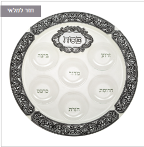קערת זכוכית מהודרת לפסח עם פלקטה 40 ס"מ