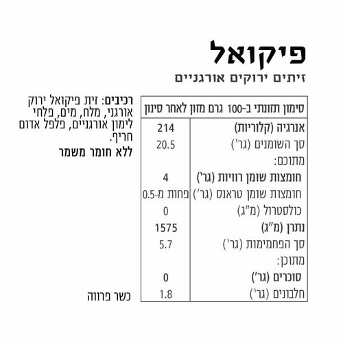 זית פיקואל אורגני 400 גרם