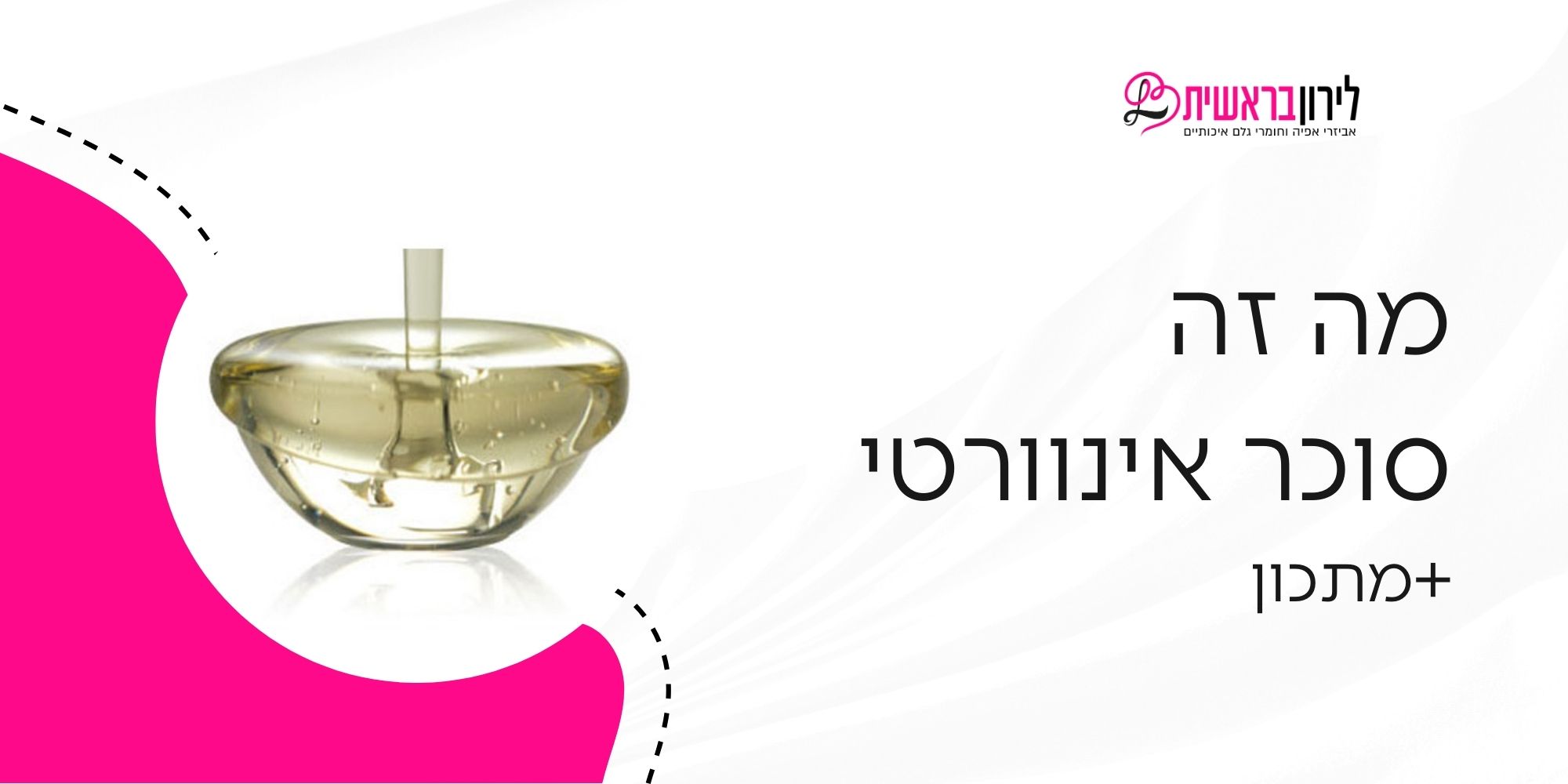מה זה סוכר אינוורטי