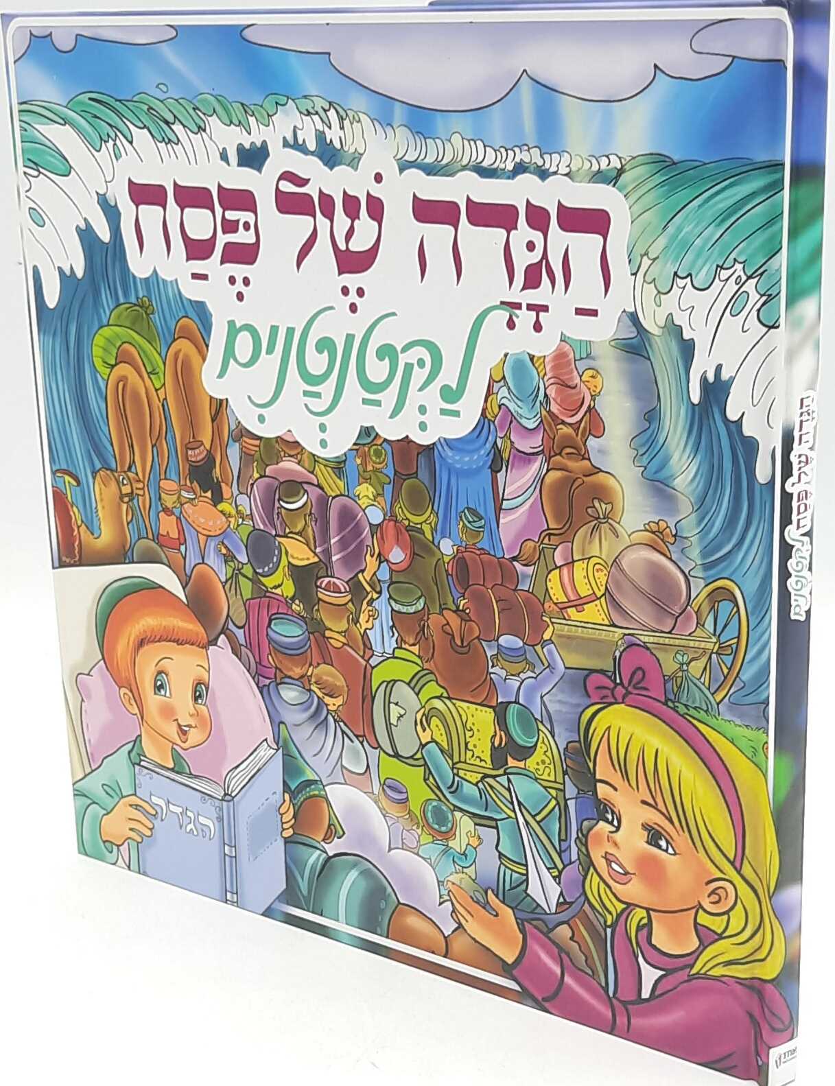 הגדה של פסח לקטנטנים - דבורה בנדיקט