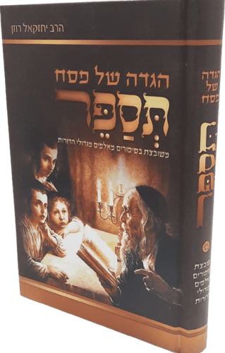 הגדה של פסח תספר