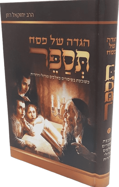 הגדה של פסח תספר