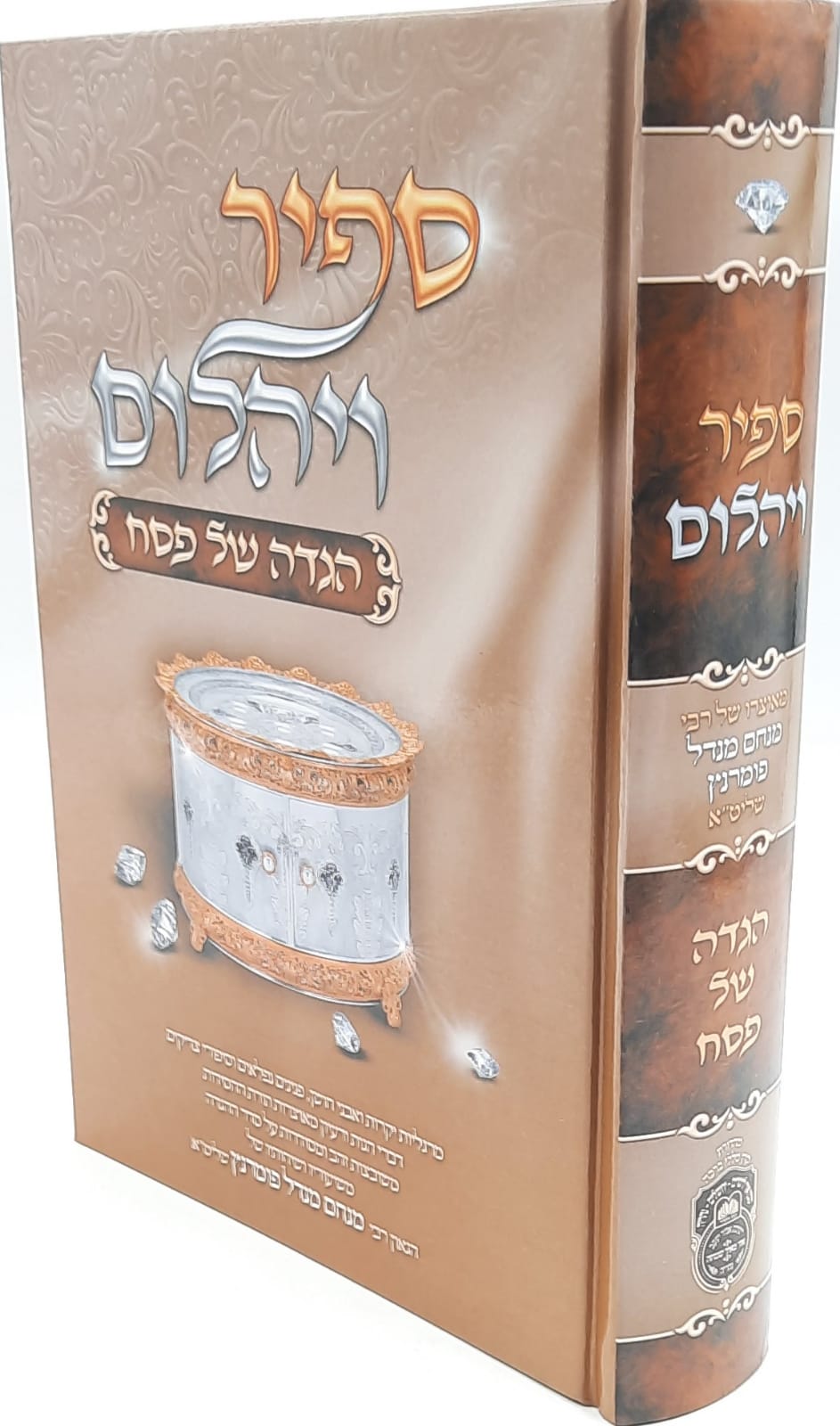 הגדה של פסח ספיר ויהלום - עוז והדר