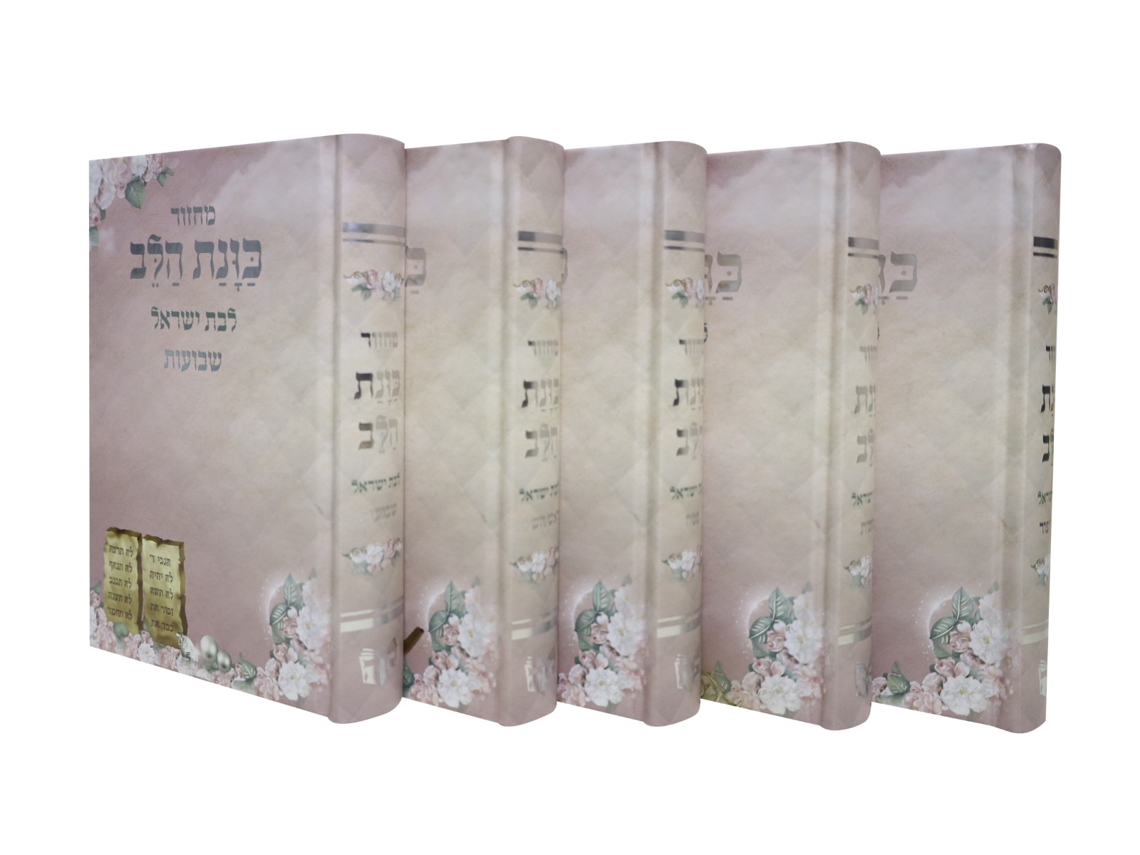 סט מחזורים כוונת הלב לבת ישראל בצבעים שונים (5 כרכים)