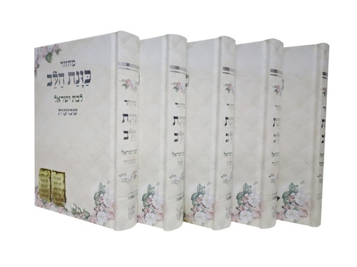 סט מחזורים כוונת הלב לבת ישראל בצבעים שונים (5 כרכים)