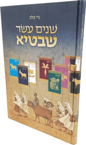 שנים עשר שבטיא - גדי פולק