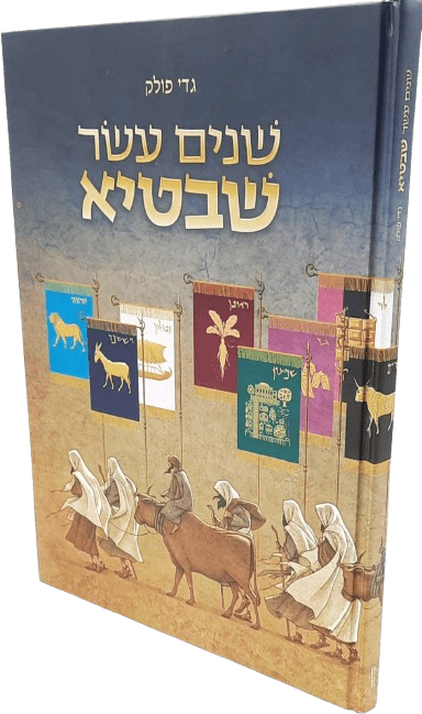 שנים עשר שבטיא - גדי פולק