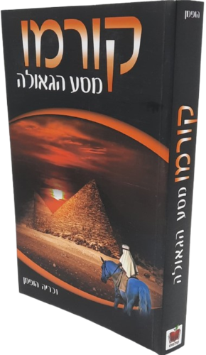קורמו - מסע דרמה הסטורי מרתק  - פסח
